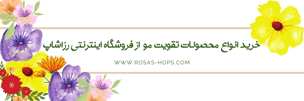محصولات تقویت مو
