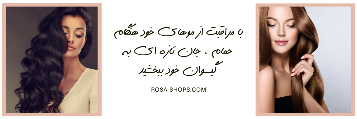 خرید محصولات مویی داخل حمام