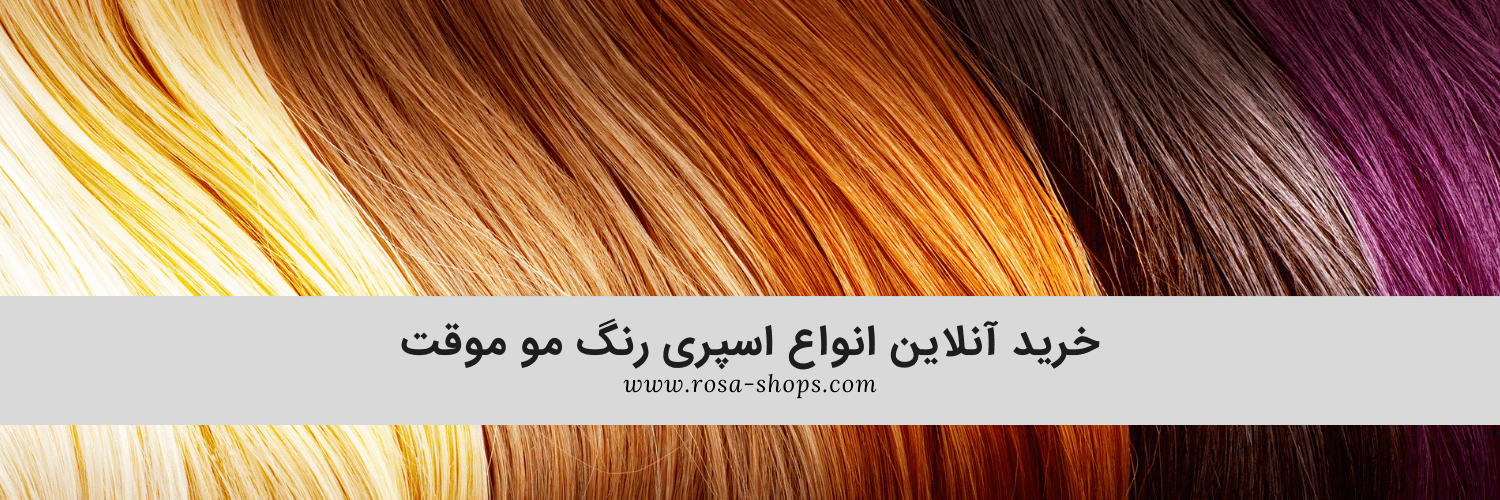 خرید اسپری رنگ مو موقت