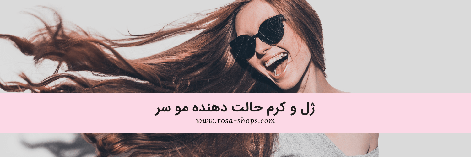 ژل و کرم حالت دهنده مو