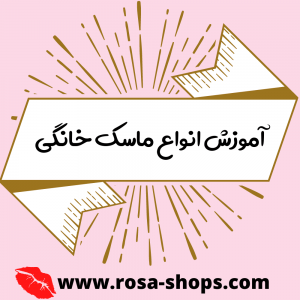 ماسک خانگی