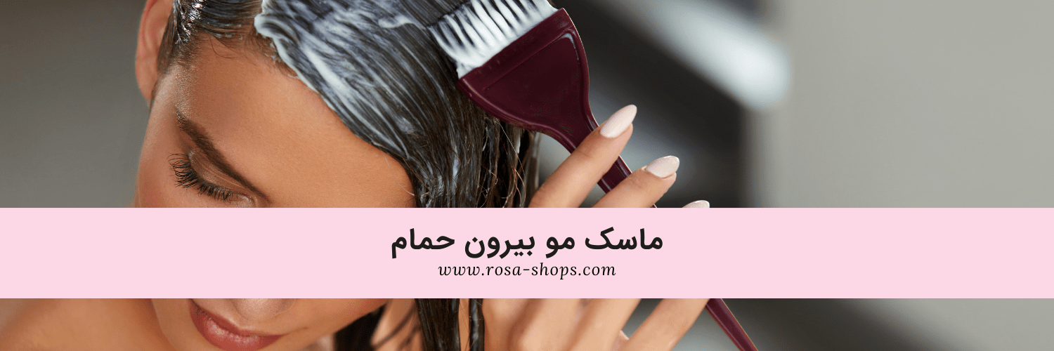 ماسک مو بیرون حمام