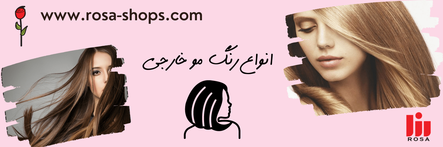 رنگ مو خارجی